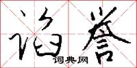 谄誉怎么写好看