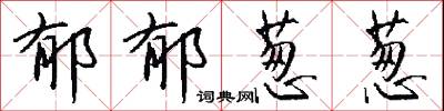 郁郁葱葱怎么写好看