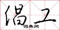 倡工怎么写好看