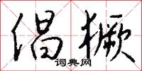 倡獗怎么写好看