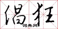 倡狂怎么写好看