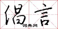 倡言怎么写好看