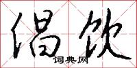倡饮怎么写好看