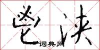 鬯浃怎么写好看