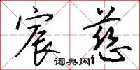 宸慈怎么写好看