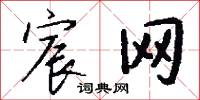 宸网怎么写好看