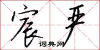 宸严怎么写好看