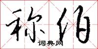 称伯怎么写好看