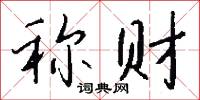 称财怎么写好看