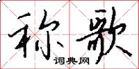 称歌怎么写好看