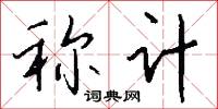 称计怎么写好看