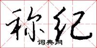 称纪怎么写好看