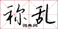 称乱怎么写好看