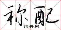 称配怎么写好看