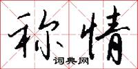 称情怎么写好看