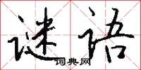 谜语怎么写好看