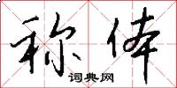 称体怎么写好看
