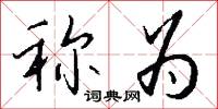称为怎么写好看