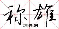 称雄怎么写好看