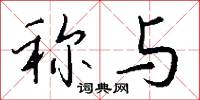 称与怎么写好看