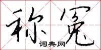 称冤怎么写好看