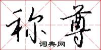 称尊怎么写好看