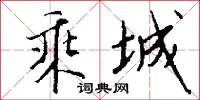 乘城怎么写好看