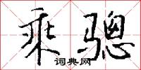 乘骢怎么写好看