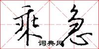 乘急怎么写好看