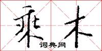 乘木怎么写好看