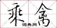 乘禽怎么写好看