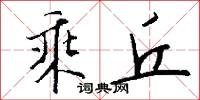 乘丘怎么写好看