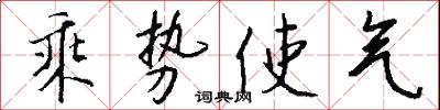 乘势使气怎么写好看