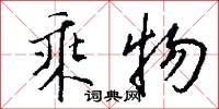 乘物怎么写好看