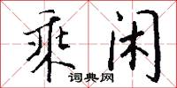 乘闲怎么写好看