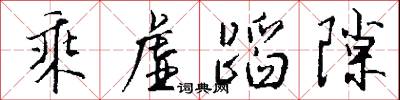 乘虚蹈隙怎么写好看