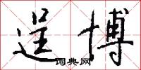 逞博怎么写好看