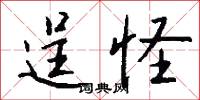 逞怪怎么写好看