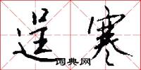 逞寒怎么写好看