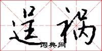 逞祸怎么写好看