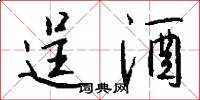 逞酒怎么写好看
