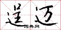 逞迈怎么写好看