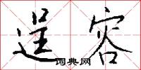 逞容怎么写好看