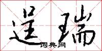 逞瑞怎么写好看