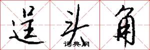 逞头角怎么写好看