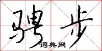 骋步怎么写好看