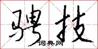 骋技怎么写好看