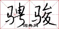 骋骏怎么写好看