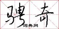 骋奇怎么写好看