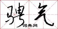 骋气怎么写好看